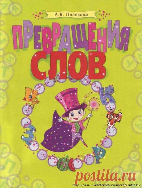 Превращения слов. Грамматические задания 1-4 классы.