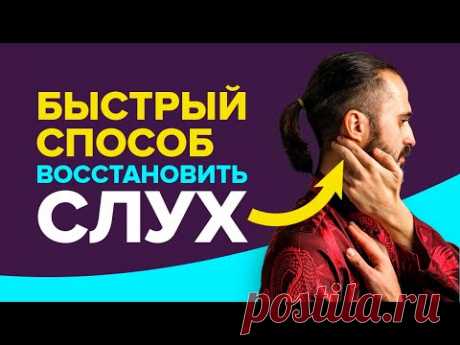 СЛУХ - массаж для улучшения слуха. Быстрый способ восстановить слух при тугоухости.