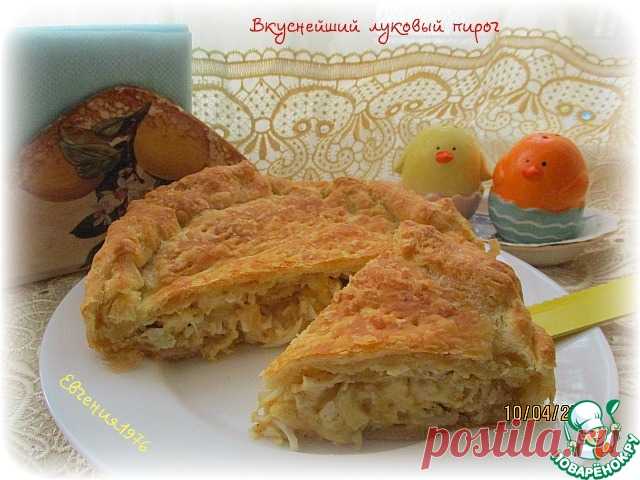 Вкуснейший луковый пирог (из слоеного теста)