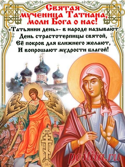 *Татьянин день 25 января: история праздника*

Татьянин день — широко известный и любимый многими праздник. Это неудивительно, ведь он является одновременно и церковным, и светским. За долгое время его существования появилось множество интересных традиций, некоторые из которых соблюдаются и сейчас.
Показать полностью… 

День почитания святой великомученицы Татьяны является также праздником студентов. Так произошло потому, что именно в эту дату был подписан указ об открытии ...