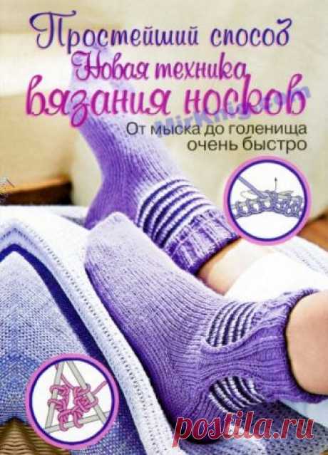 Новая техника вязания носков (Простейший способ)
