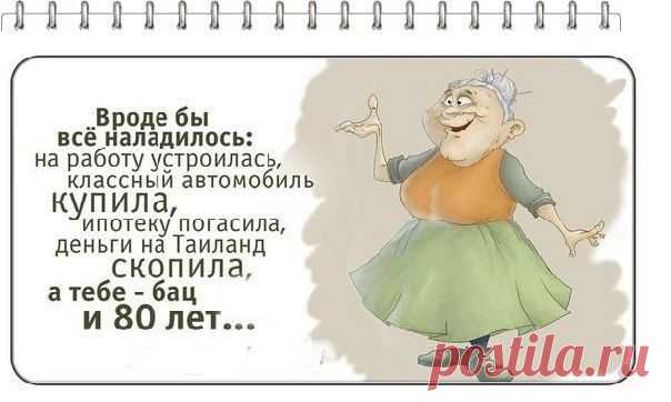 80 - не предел и не трагедия