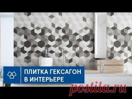 Плитка гексагон (шестиугольная) в интерьере