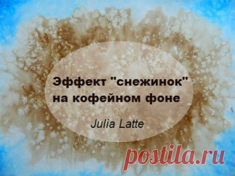 Julia Latte. Эффект "снежинок" на кофейном фоне.
