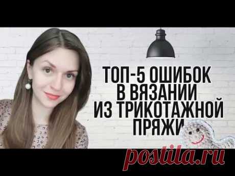 Топ-5 ошибок в вязании из трикотажной пряжи