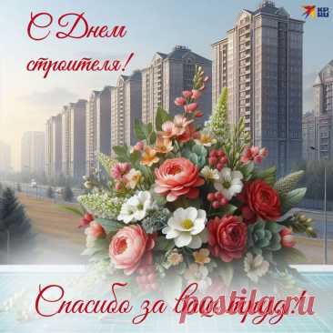 Я с Днем строителя Вас поздравляю!
Огромных успехов в работе желаю.
Пускай будет крепким здоровье всегда,
Удача от Вас не уйдет никогда!