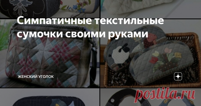 Симпатичные текстильные сумочки своими руками фотоколлаж из работ в свободном доступе
Женская сумка важный аксессуар и чем их у нас больше, тем лучше. Они нам нужны разные и подходящие на все случаи жизни, но не всегда семейный бюджет позволяет купить столько, сколько хочется.
На этот случай как всегда, придет на помощь рукоделие, ведь если покопаться в своем гардеробе, то можно найти вещи, которые легко переделать в красивую и что