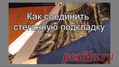 Как соединить подкладку с изделием красиво