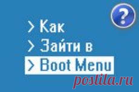 Горячие клавиши для входа в меню BIOS, Boot Menu, восстановления из скрытого раздела Таблицы с горячими клавишами для вызова: BIOS, Boot Menu, открытия меню восстановления из скрытого раздела. Таблицы приведены для компьютера и ноутбука, для разных производителей устройств.