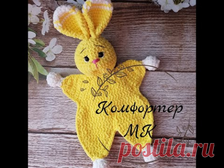 Плюшевый комфортер / Подробный МК