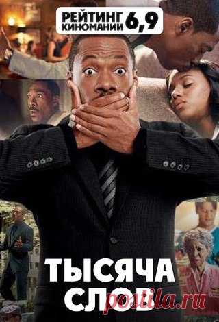 ТЫСЯЧА СЛОВ (2012) 16+
#комедия@kinomania #фантастика@kinomania

Главный герой — трепло, каких свет не видывал. И вот однажды этот говорливый персонаж узнаёт, что ему осталось произнести вслух ровно тысячу слов, после чего он обязательно умрёт…
