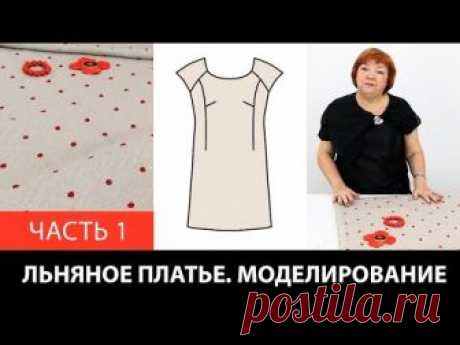 Моделирование. Льняное платье со спущенным плечом реглан и рельефами от базовой основы 10 мерок. Часть 1. Список Наших курсов: https://paukshte.ru/price1 📀 Ви...