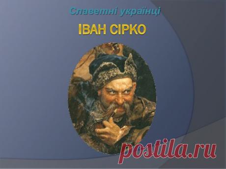 Презинтация - Іван Сірко
