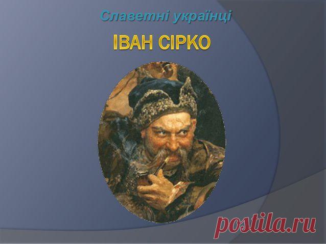 Презинтация - Іван Сірко