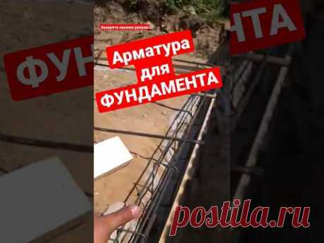 Арматура и армировка фундамента своими руками #братьязахарята #максимзахаров #захарята