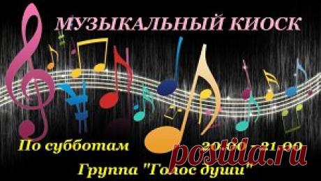 ***************************************************************************************
     ДОРОГИЕ ДРУЗЬЯ!!! ПО СУББОТАМ с 20.00 до 21.00 В ГРУППЕ 
                       ОТКРЫВАЕТСЯ "МУЗЫКАЛЬНЫЙ КИОСК". 
      ВЫПОЛНИМ ЛЮБЫЕ МУЗЫКАЛЬНЫЕ ЗАЯВКИ!!! ЗАХОДИТЕ!!!
         Заявки оставляйте в комментариях в любой день недели!
 **************************************************************************************
                 30 октября открылся пятый сезон АКЦИИ "ГОНОРАР",
Приглашаем всех поэто