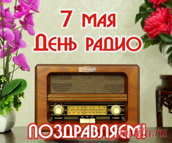 Пускай вам радио поет
О счастье, солнце и весне,
Благие вести пусть несет
На каждой радиоволне!