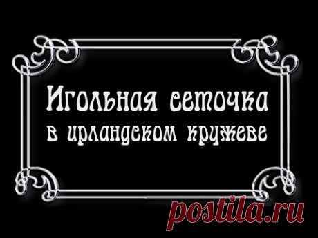 Игольная сеточка в ирландском кружеве.