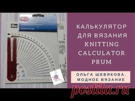 ✔Калькулятор для вязания. Расчет петель и рядов. PRYM