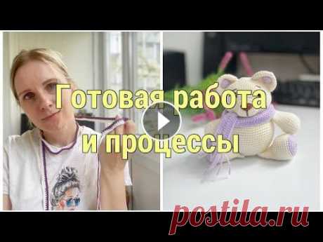 Готовая игрушка//Вяжу плед настроений//Начала сумку//Много планов//Болтание под вязание/ Приятного просмотра! Сообщество в ВК Мой ТГ Мой Дзен Мастер класс Мишка в шарфике Музыка Pompeya 90p...