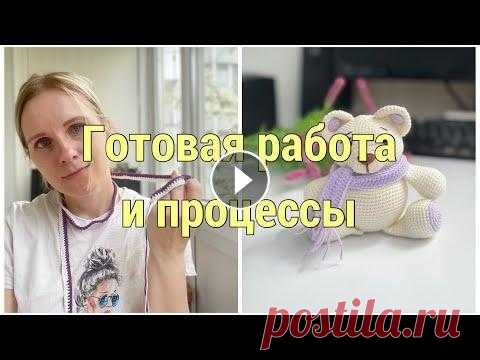 Готовая игрушка//Вяжу плед настроений//Начала сумку//Много планов//Болтание под вязание/ Приятного просмотра! Сообщество в ВК Мой ТГ Мой Дзен Мастер класс Мишка в шарфике Музыка Pompeya 90p...
