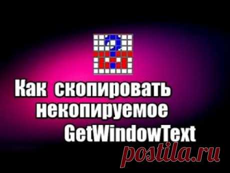Как скопировать некопируемое. Программа GetWindowText.