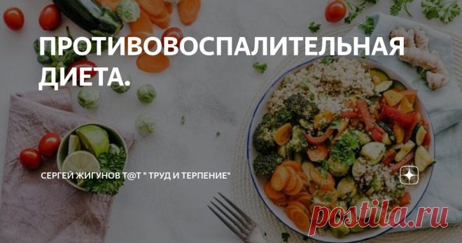 ПРОТИВОВОСПАЛИТЕЛЬНАЯ ДИЕТА. Статья автора «Сергей Жигунов Т@Т 
