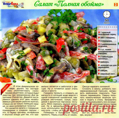 Салат &quot;Полная обойма&quot;