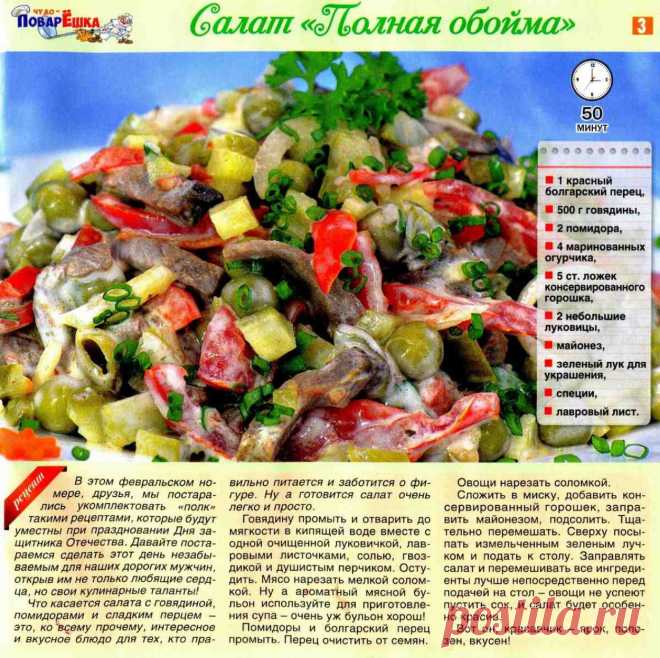 Салат "Полная обойма"
