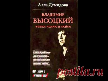 Алла Демидова - &quot;Владимир Высоцкий Каким помню и люблю&quot; [А. Демидова, Н. Высоцкий, аудиокнига, 2013]