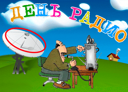 Я вам в День радио желаю
Счастливой жизни долгих лет.
Пусть ежедневно возрастает
Доход ваш и авторитет.