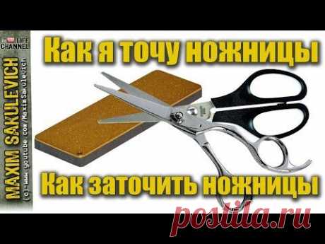 ▶ Как я точу ножницы (Как заточить ножницы) - YouTube