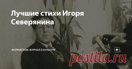 Лучшие стихи Игоря Северянина 12 стихов и несколько фактов из жизни русского поэта Серебряного века.