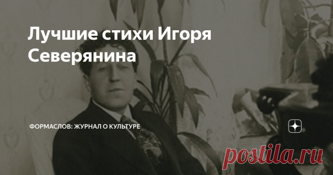 Лучшие стихи Игоря Северянина 12 стихов и несколько фактов из жизни русского поэта Серебряного века.