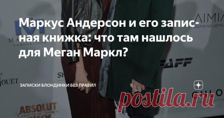 Маркус Андерсон и его записная книжка: что там нашлось для Меган Маркл? Статья автора «Записки блондинки без правил» в Дзене ✍: "Если бы не ты, мой любящий, внимательный и бесконечно веселый друг… я бы жила в бесконечной скуке! Я так сильно тебя люблю!