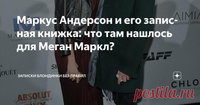 Маркус Андерсон и его записная книжка: что там нашлось для Меган Маркл? Статья автора «Записки блондинки без правил» в Дзене ✍: 