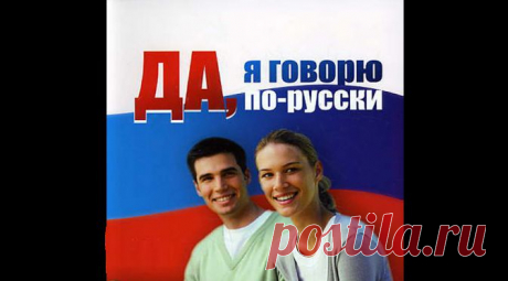 Учите русский, он прекрасен! | Патриоты России