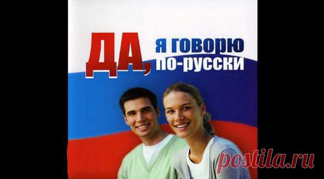 Учите русский, он прекрасен! | Патриоты России