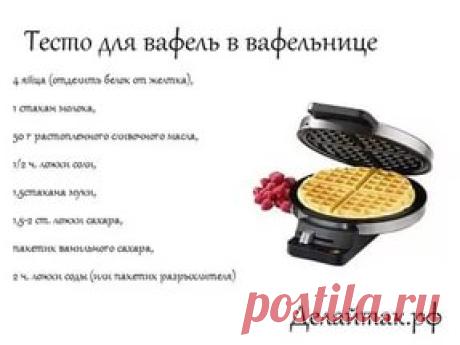рецепты для вафельницы: 21 тыс изображений найдено в Яндекс.Картинках