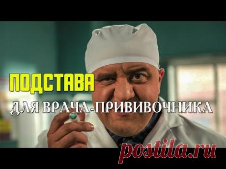 ПОДСТАВА для ВРАЧЕЙ-ПРИВИВОЧНИКОВ