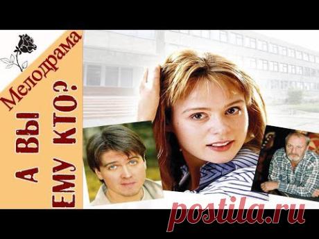 Фильм-мелодрама "А Вы ему кто?"