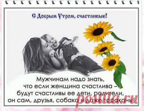 #интернет_бизнес #счастливый_мир #утренние_пожелания
Просто сделайте праздничным утро, 
А предлог выбирайте любой. 
Быть счастливым, поверьте, не трудно. 
Подарите любимым любовь!