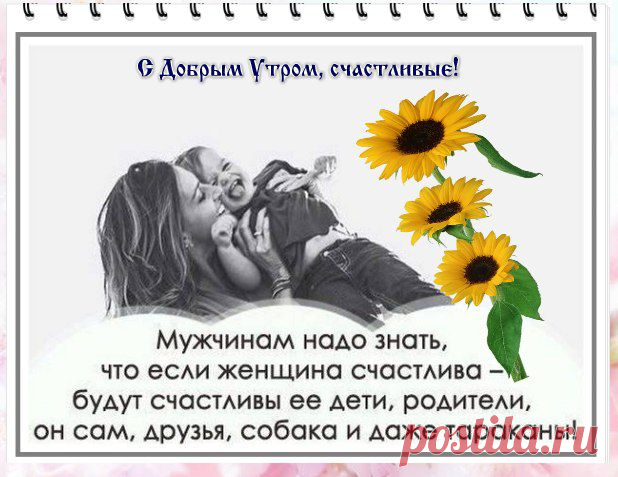 #интернет_бизнес #счастливый_мир #утренние_пожелания
Просто сделайте праздничным утро, 
А предлог выбирайте любой. 
Быть счастливым, поверьте, не трудно. 
Подарите любимым любовь!