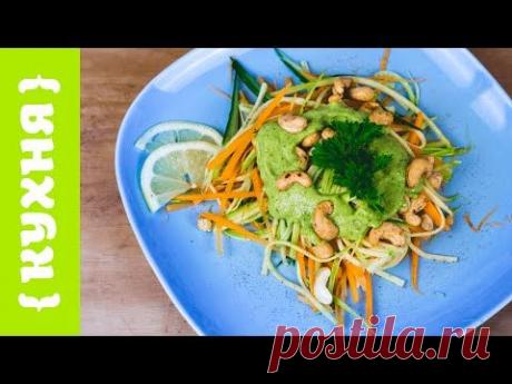 ЛЕГКИЙ САЛАТ С КЕШЬЮ И ЧУДО-СОУСОМ