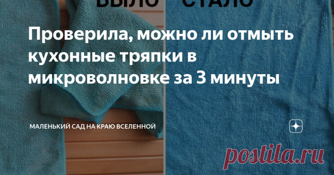 Проверила, можно ли отмыть кухонные тряпки в микроволновке за 3 минуты Результатом я осталась очень довольна.