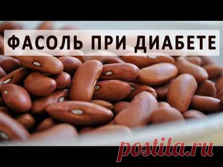 Фасоль при сахарном диабете. Рецепты блюд из фасоли для диабетиков