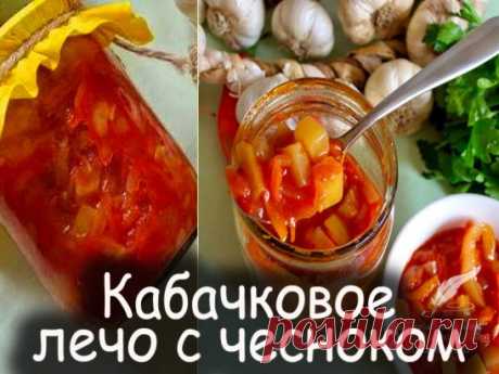 Кабачковое лечо с чесноком

• кабачки - 2 кг.;
• сладкий перец - 1 кг.; 
• чеснок - 15 зубчиков; 
• растительное масло - 100 мл.; 
• томатная паста - 400 гр.; 
• чёрный перец - 5 горошин; 
• лавровый лист - 5 шт.; 
• 9%-й уксус - 2 ч.л.;
• сахар - 100 гр.;
• соль - 1ст. ложка

1. Кабачки чистим от кожицы и семян, нарезаем кубиками. Сладкий перец моем, удаляем семена, нарезаем соломкой. 
2. Соединяем в кастрюле кабачки и перец. Добавляем соль, сахар,