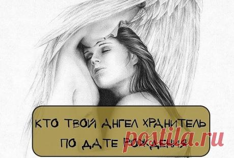 У каждого есть свой ангел-хранитель и своя икона-заступница, которая дается с рождения. А знаете ли Вы своего Ангела-хранителя и икону-заступницу? Выберите свой день рождения и смотрите ниже!