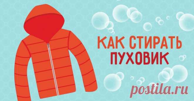 Как постирать пуховик в стиральной машине? 7 шагов.