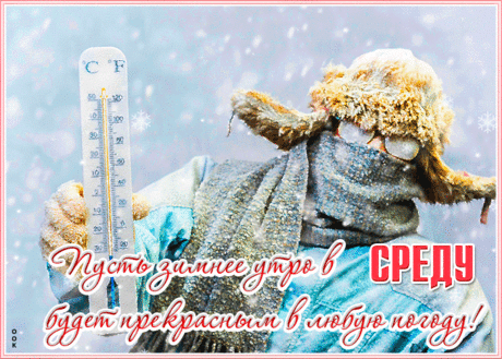 За окном уже среда,
Как неделя быстро мчится!
Пусть успехи ждут в трудах,
Всё желанное случится!